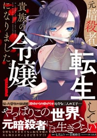 元暗殺者、転生して貴族の令嬢になりました。1 - 七月ふう, 音無砂月, みれあ
