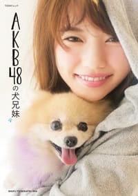 AKB48の犬兄妹 - ar編集部