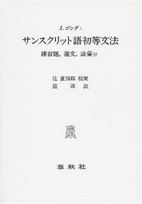 书籍 サンスクリット語初等文法―練習題,選文,語彙付的封面