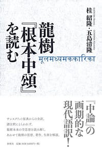 书籍 龍樹『根本中頌』を読む的封面
