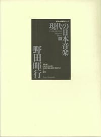 現代の日本音楽〈第8集〉野田暉行作品