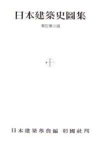 日本建築史図集 - 无名图书