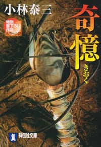 书籍 奇憶的封面