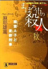 书籍 まほろ市の殺人 秋―闇雲A子と憂鬱刑事的封面