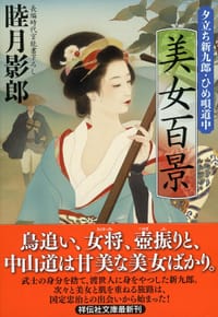 美女百景 夕立ち新九郎・ひめ唄道中