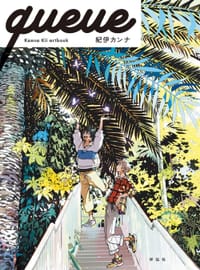queue -Kanna Kii ARTBOOK- - 紀伊カンナ