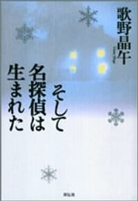 书籍 そして名探偵は生まれた的封面