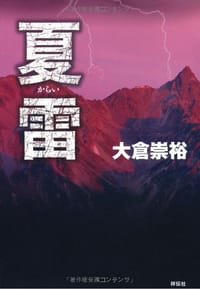 夏雷