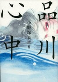 品川心中