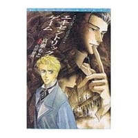 エキセントリック・ゲーム―シャーロキアン・クロニクル - 真瀬 もと