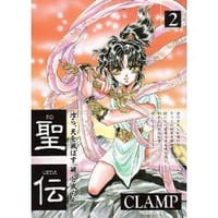 书籍 聖伝 (2)的封面