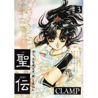 书籍 聖伝 (3)的封面