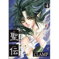 书籍 聖伝 (4)的封面