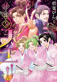 特盛! 天下一! !