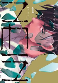 NEIN 1 - トジツキ ハジメ