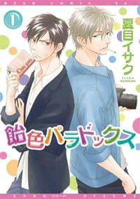 飴色パラドックス - 夏目 イサク