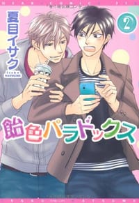 飴色パラドックス2 - 夏目 イサク