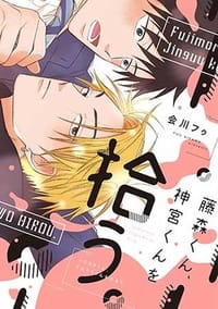 藤森くん、神宮くんを拾う。 - 会川フゥ