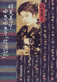 Hayashi Fumiko, yukiyukite "Horoki" (Japanese Edition)