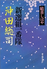 新選組一番隊 沖田総司