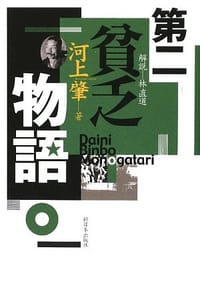 第二貧乏物語 - 河上肇 著