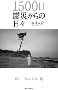 1500日震災からの日々