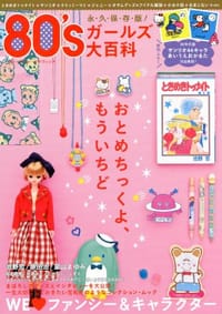 80'Sガールズ大百科