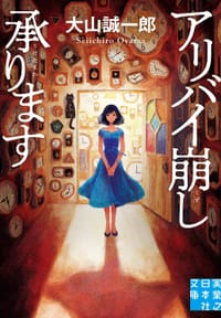 书籍 アリバイ崩し承ります的封面