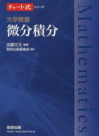 チャート式シリーズ 大学教養 微分積分 - 加藤 文元