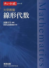 チャート式シリーズ 大学教養 線形代数