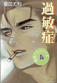 過敏症 - 榎田尤利, 茶屋町勝呂