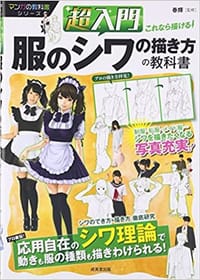 超入門 これなら描ける!服のシワの描き方の教科書 (マンガの教科書シリーズ)