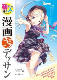 书籍 初めて描く人のための漫画キャラデッサン的封面