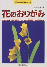 书籍 花のおりがみ的封面