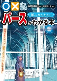 ○×式で解説 誰でもかんたん!! パースがわかる本 - 斉藤 むねお