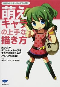 萌えキャラの上手な描き方―美少女やデフォルメキャラを生き生き描くためのノウハウを満載! - 神吉, くろば, 白玉団子