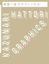 Kazunari Hattori Graphics - 服部 一成 (著)
