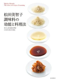 松田美智子 調味料の効能と料理法