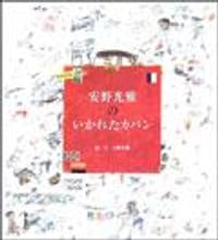 "安野光雅のいかれたカバン - 安野光雅