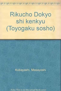 六朝道教史研究 - 【日】福井康顺