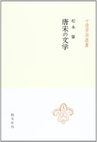 唐宋の文学 - 松本肇