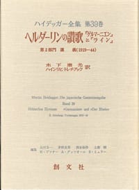 ヘルダーリンの讃歌『ゲルマーニエン』と『ライン』 - マルティン・ハイデッガー