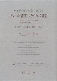 ブレーメン講演とフライブルク講演 - ハイデッガー