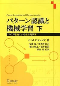 パターン認識と機械学習 下 - ベイズ理論による統計的予測