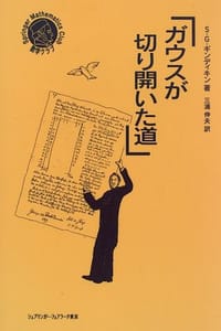 ガウスが切り開いた道―シュプリンガー数学クラブ