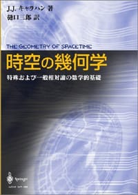 時空の幾何学 - J.J. キャラハン