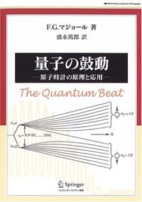 量子の鼓動 (World Physics Selection - F.G.マジョール