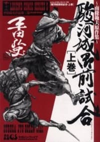 駿河城御前試合―南条範夫原作集 (上巻)