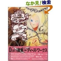D[di:]画集=ディーズ・ワークス
