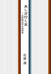 来し方行く末―元防衛次官の徒然草 - 佐藤 謙